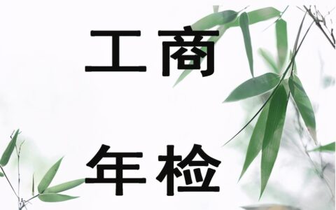 营业执照需要年检吗及个体营业执照需要年审步骤