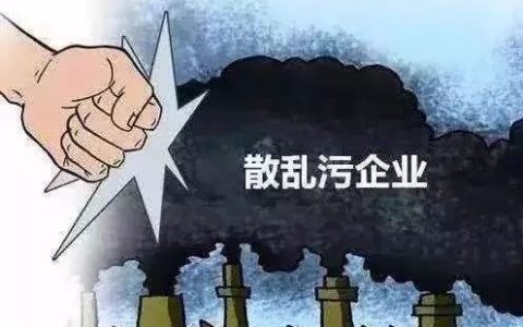 散乱污企业定义有法律依据吗及小散乱污企业标准