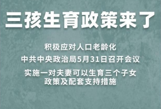 鼓励三胎的政策出炉，“三育一体化”将全面实行，国家将帮你养娃