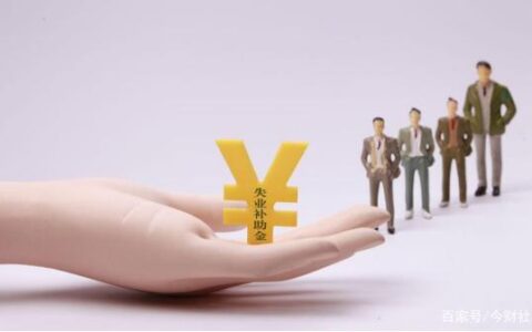 领取失业补助金需要什么条件及2025年失业补助金政策
