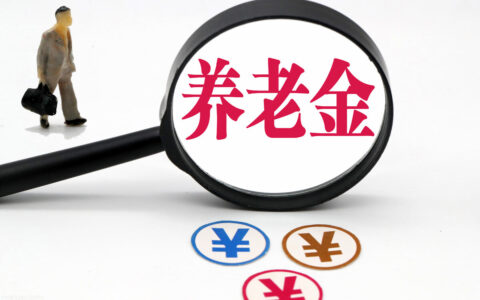 中国养老保险制度是什么及中国退休制度改革最新