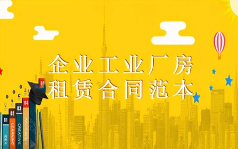 厂房租赁合同标准范本及正确的厂房租赁合同书