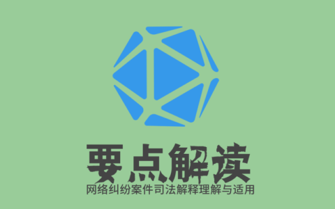 最高法院网络消费纠纷司法解释一逐条解读