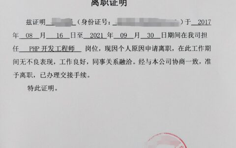 伪造离职证明会这么样及偷盖离职证明法律后果