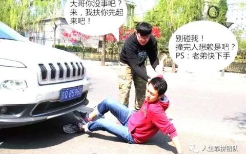遇到碰瓷怎么办？？（共同对付“碰瓷”）