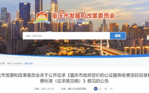重庆公证服务收费新标准来了 明年1月1日开始执行