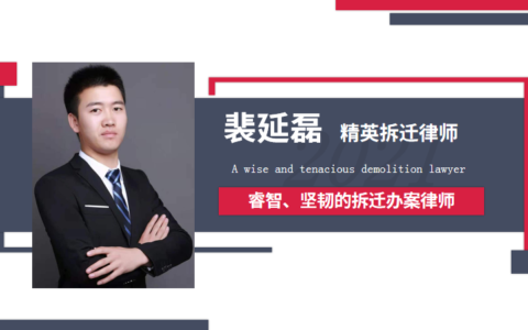 裴延磊拆迁律师：睿智且坚韧