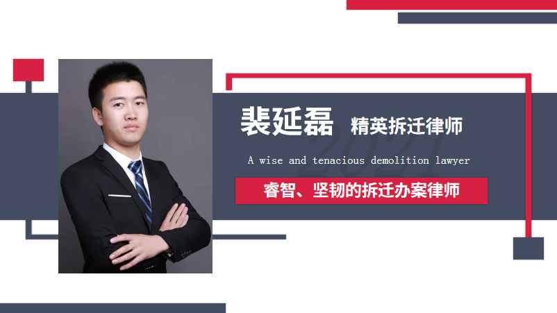 裴延磊拆迁律师：睿智且坚韧