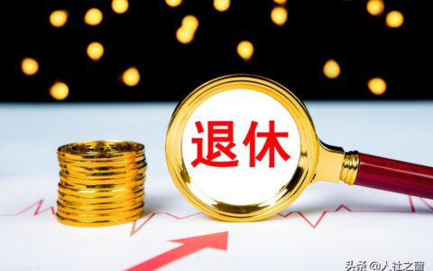 2022年下半年，退休人员三笔钱将迎来上涨，其中涉及养老金重算