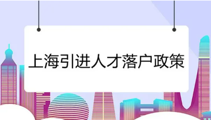2022年上海人才落户，“留学生”仍吃香，比国内985名校生优势大