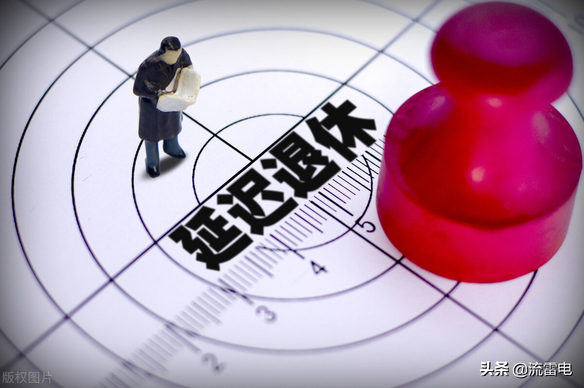 延迟退休要来了，会有哪些变化？哪些人还可以享受提前退休？