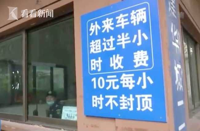 小区内停车11小时被收120元 停车费上不封顶合理吗?