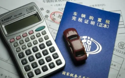 汽车购置税减半政策文件及2025年车辆购置税最新消息
