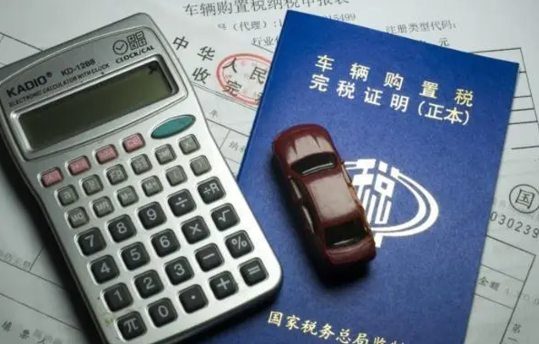 减免购置税、购置税减半、离全额交税还远吗？