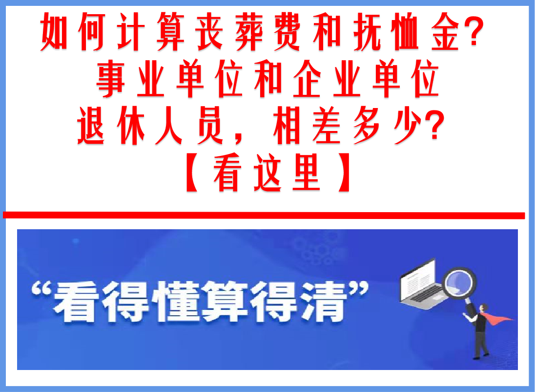 离休老干部去世，丧葬费和抚恤金怎么算，比企业退休人员高多少？