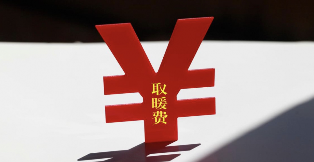国庆节后，部分地区有取暖补贴，各地区不一样，什么原因？