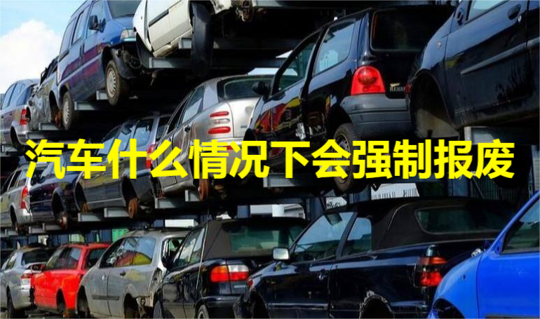 汽车多少年报废,什么情况下会被强制报废?