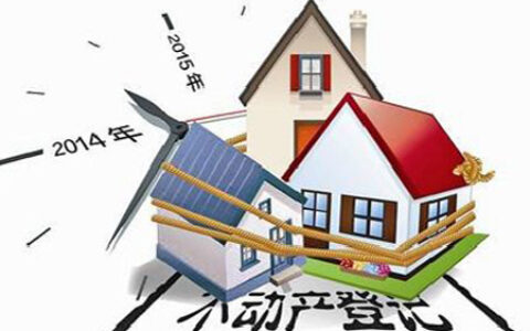 不动产登记对房价的影响是什么及不办理不动产登记后果
