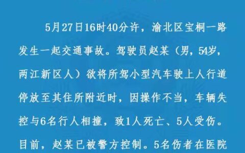 重庆一男子停车时操作不当与6名行人相撞，致1死5伤