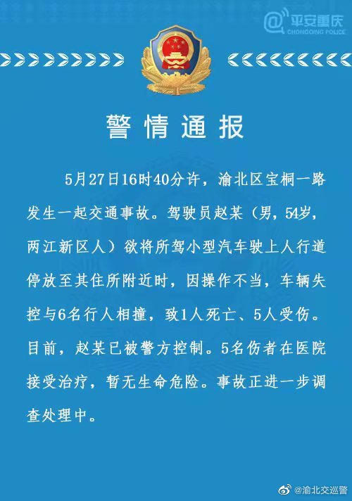 重庆一男子停车时操作不当与6名行人相撞,致1死5伤