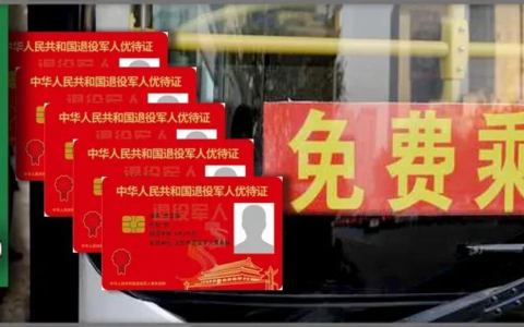 退伍证可以免费坐公交吗及退伍军人享受的优惠政策