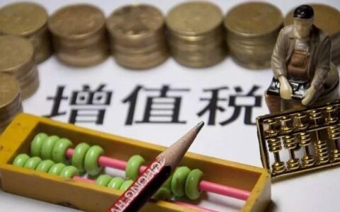 增值税免税项目有哪些及我国增值税的征税范围