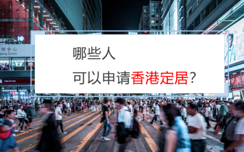 如何办理香港移民及移民香港的条件