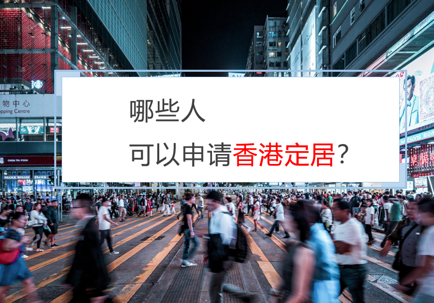 普通人有哪些申请定居香港的方式？