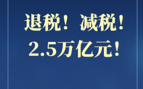 增值税，免征！企业所得税，减半征收！两会传来重磅消息