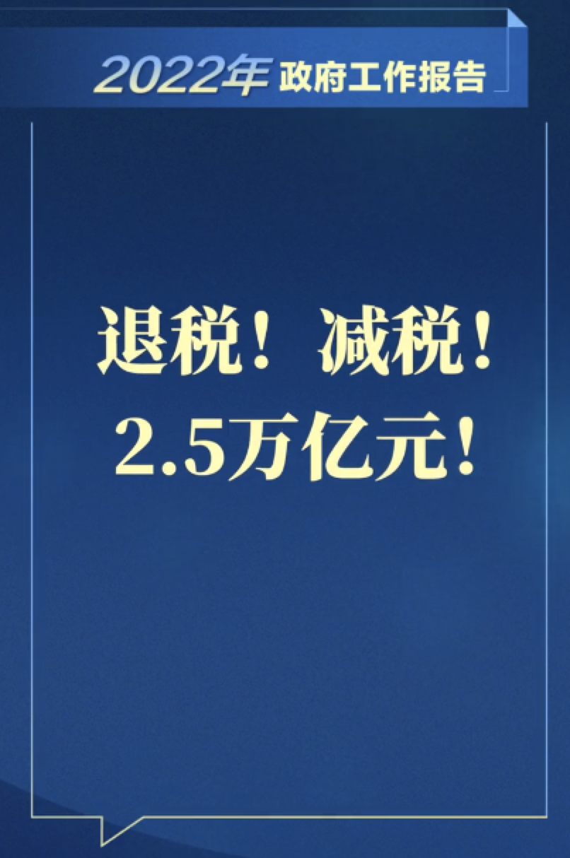 增值税，免征！企业所得税，减半征收！两会传来重磅消息