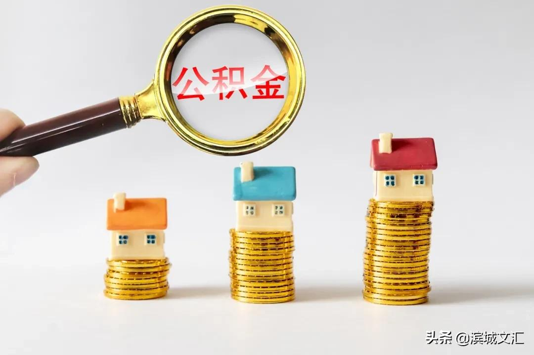 在天津，这11种情况都可提取公积金