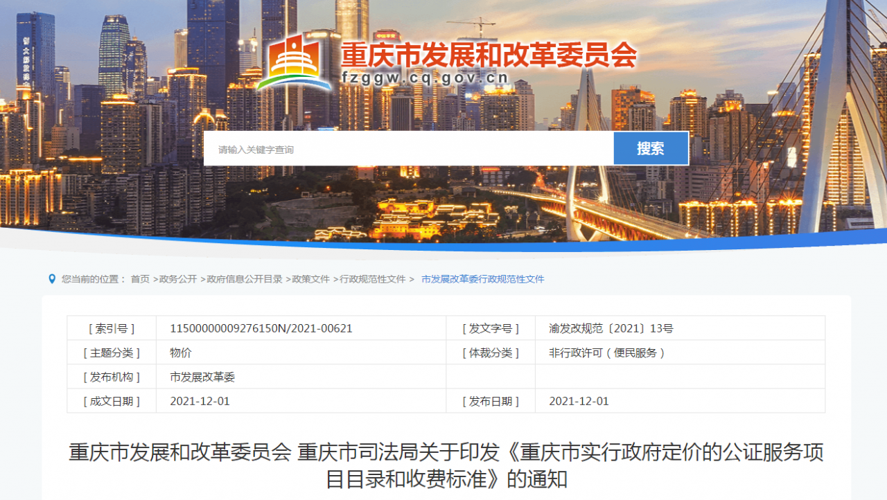 重庆公证服务收费新标准来了 这些项目减免收费