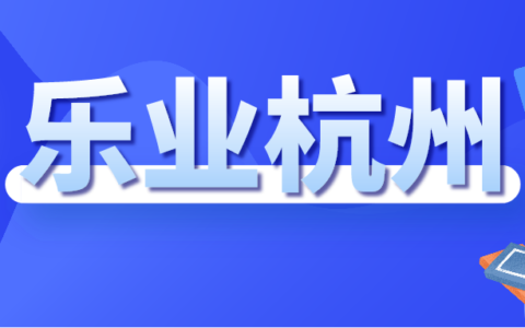 杭州创业贷款需要什么条件及杭州创业贷款政策