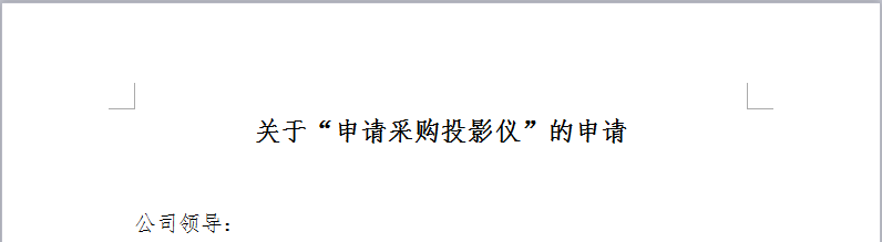 如何拟定起草一份合格的采购申请