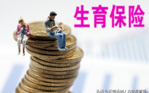 生育金是什么意思，是怎么计算的？