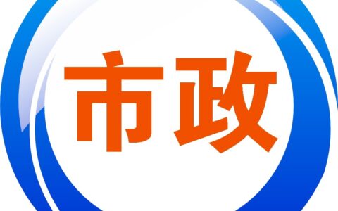 市政公用工程施工企业资质等级标准及市政总承包资质标准