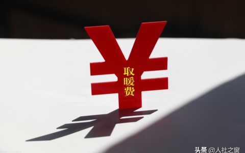 取暖费发放标准是什么及企业职工取暖费补贴标准