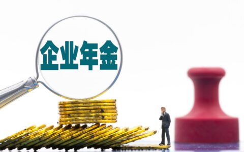 离职后企业年金怎么处理及企业年金的好处和坏处