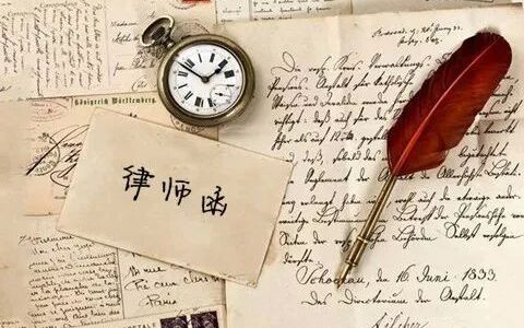 律师函是废纸一张？你只是不懂如何使用！详解律师函的五大妙用