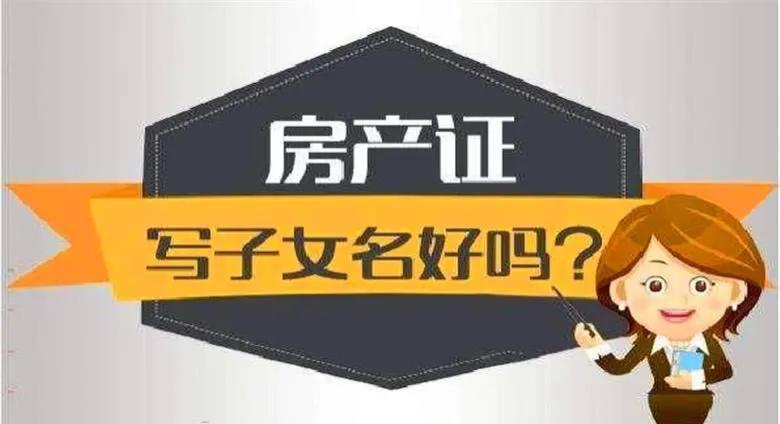 房产证要加名？以下几点了解一下帮你合理合法避税