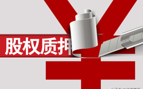 股票质押是什么意思及股票质押是好是坏