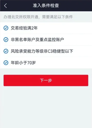 掘金北交所:一文看懂开户8步骤,非现场开户需满足7大条件