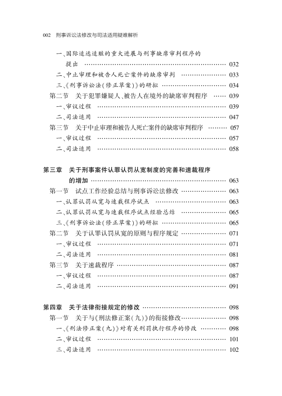 刑诉绿宝典《刑事诉讼法修改与司法适用疑难解析》