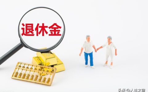 2022年退休金迎来2项改革，是真的吗？希望退休人员早受益