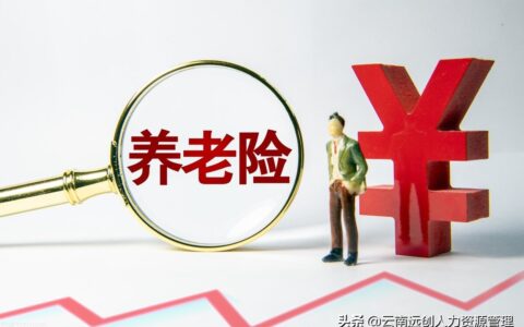 养老保险交多少年及个人养老保险缴费档次