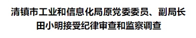 涉嫌严重违纪违法！清镇3人接受纪律审查和监察调查