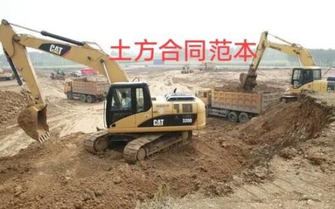 土方合同标准版模版怎么写及土方工程施工合同模板