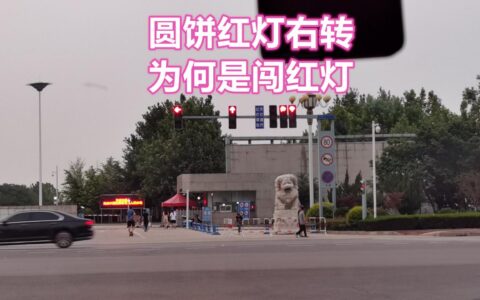 直行红灯右转算闯红灯吗及闯红灯最快的查询方法