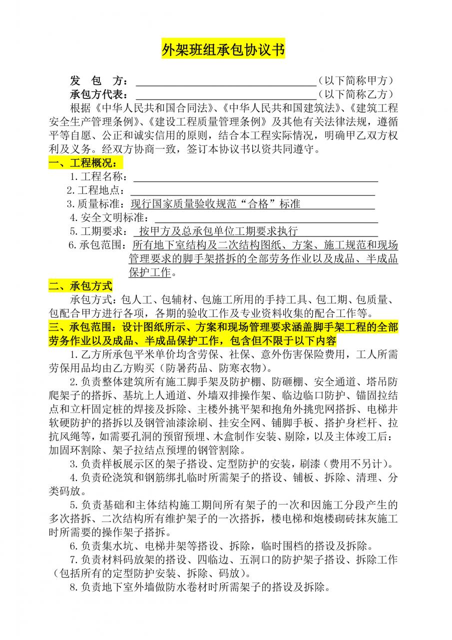 脚手架劳务承包合同协议书，附范文，建议收藏