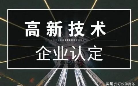 高新企业认定条件是什么及申报高新技术企业的基本条件